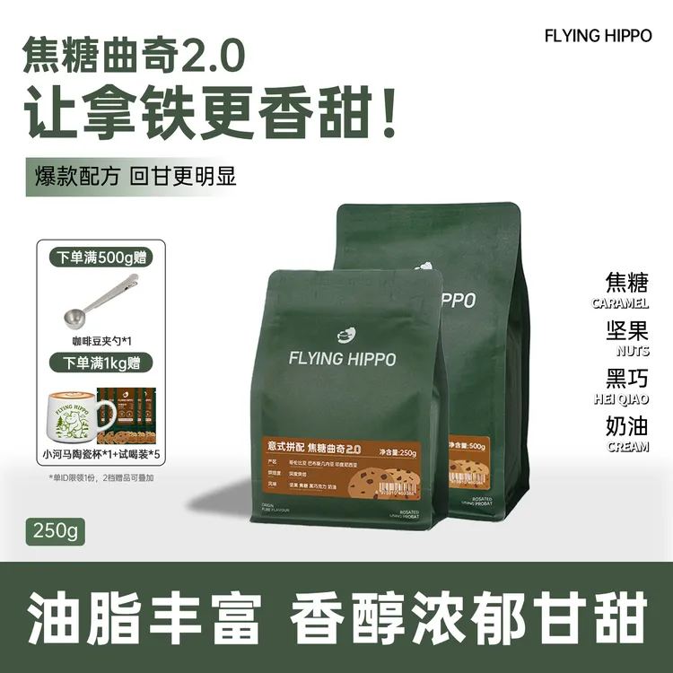 FLYING HIPPO焦糖曲奇意式拼配咖啡豆拿铁美式浓缩醇厚精品咖啡豆