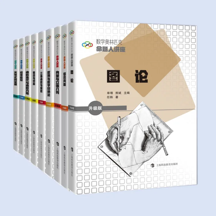 数学奥林匹克命题人讲座（升级版）（共9种）