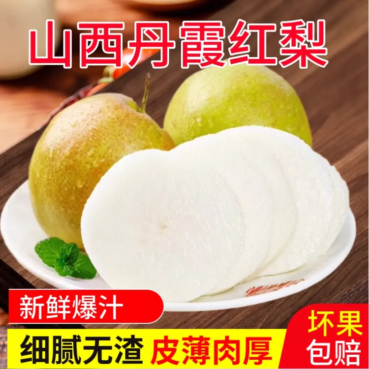 山西运城高山无化肥无农药农家肥种植丹霞红早熟脆甜多汁农家脆梨