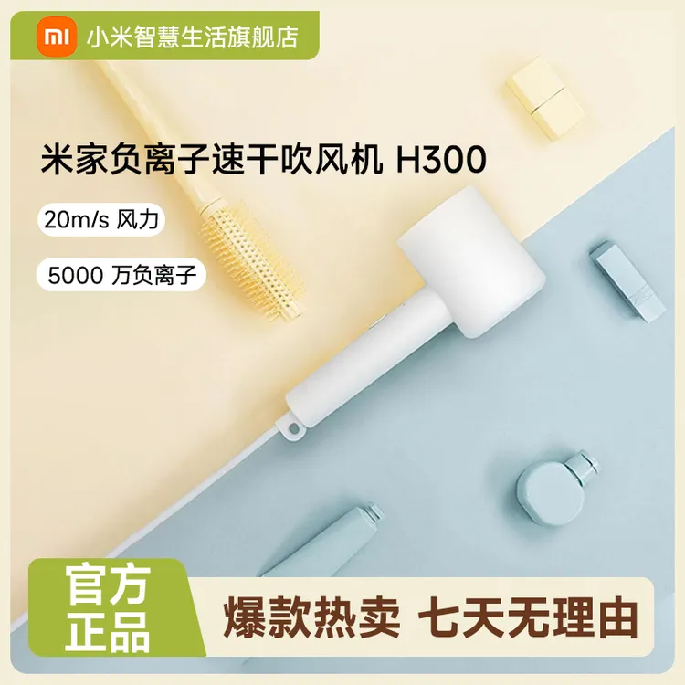 小米米家负离子速干吹风机 H300家用大风速家用风筒便携
