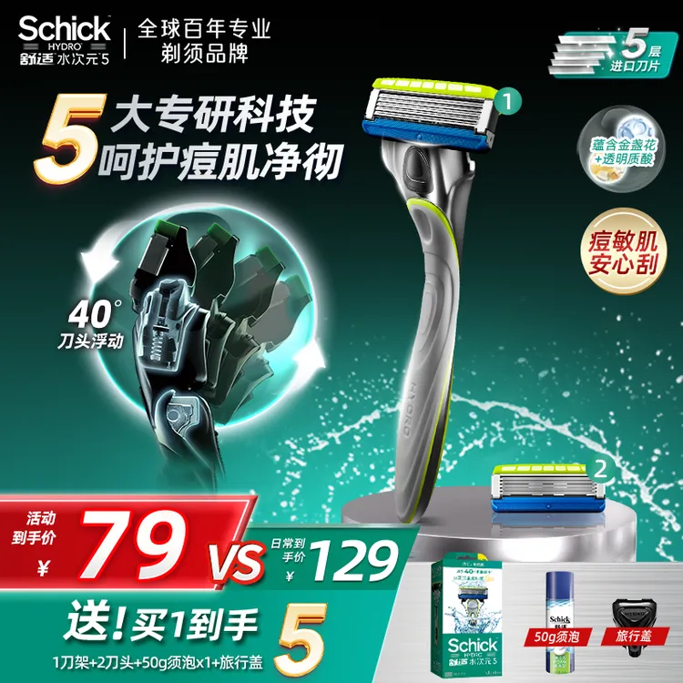 【痘敏肌达人爆款】Schick舒适水次元5手动剃须刀刮胡2刀头中秋国庆