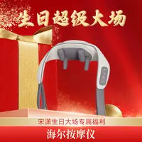 【宋潇生日专属福利】海尔按摩仪