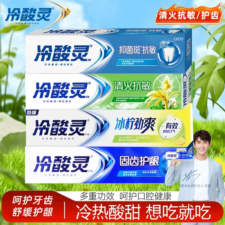 冷酸灵固齿护龈抗敏感牙膏清洁牙齿清新口气成人牙膏装官方正品