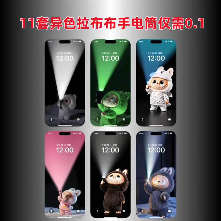 仅需0.1元 11套异色拉布布手电筒照明动态壁纸