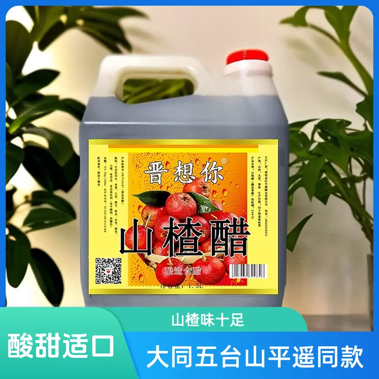 大同平遥五台山同款山西《晋想你》山楂醋固态发酵原浆清爽酸甜