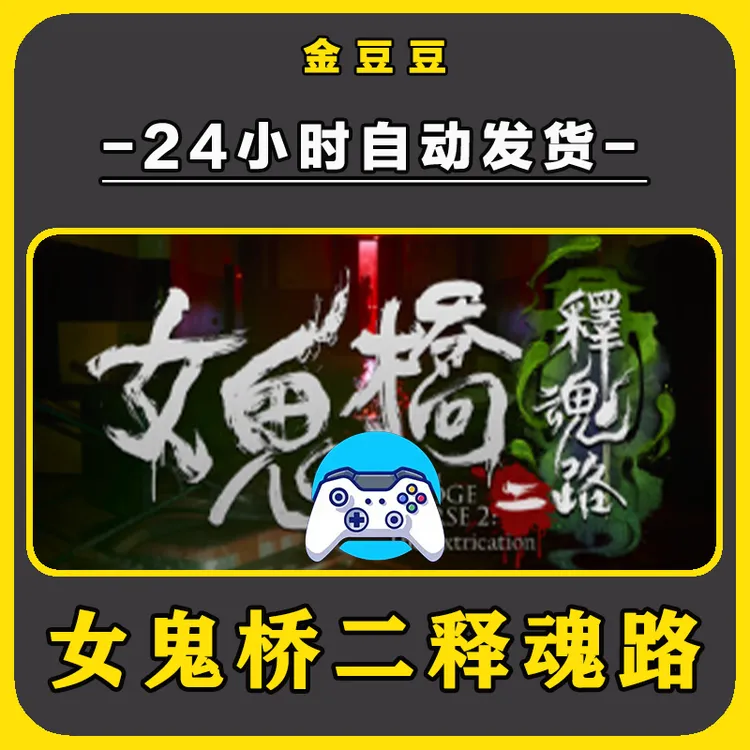 新品【女鬼桥二释魂路】无线手柄安卓电脑游戏手柄Steam激活入库