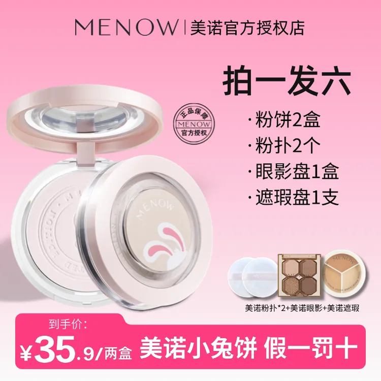 【拍1发6】MENOW美诺兔年限定蜜粉饼定妆控油持久不卡粉大白饼散粉