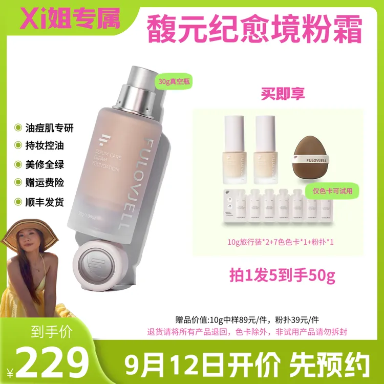 【专场专属】Xi姐馥元纪持妆版愈境粉霜油痘肌持妆遮瑕防蹭防水防汗