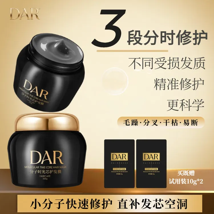 DAR分时芯护发膜5重修护烫染沙龙护理发膜干枯毛躁顺滑护发素