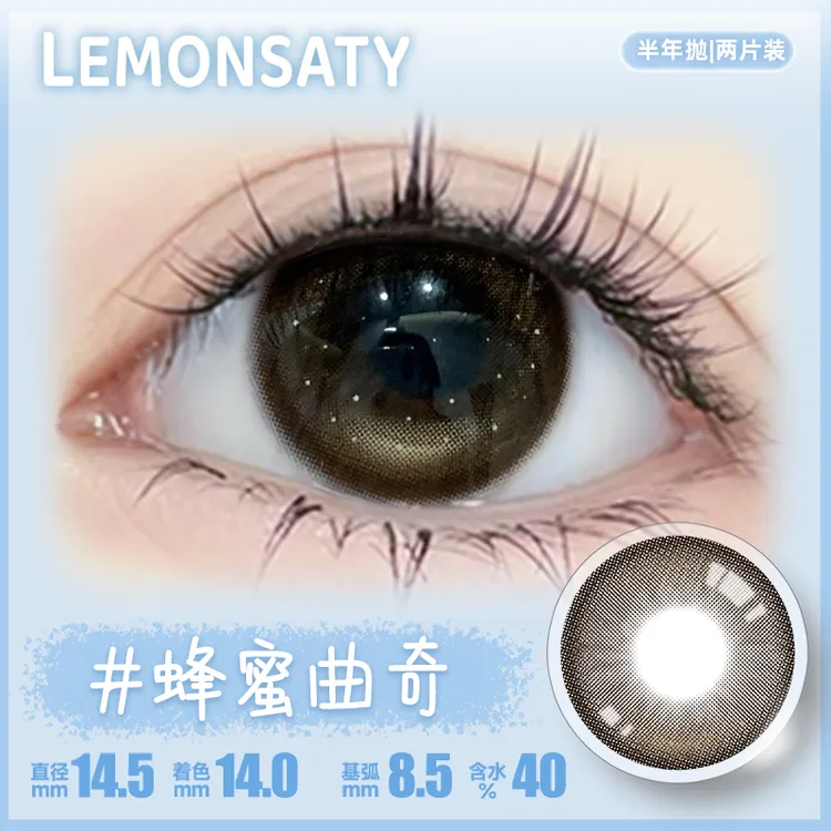 【任选四副】lemon saty/呆檬美瞳蜂蜜曲奇半年抛美瞳