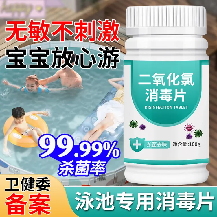 游泳池消毒片含氯片速溶温泉消毒液杀菌剂儿童强效消毒剂室内温和