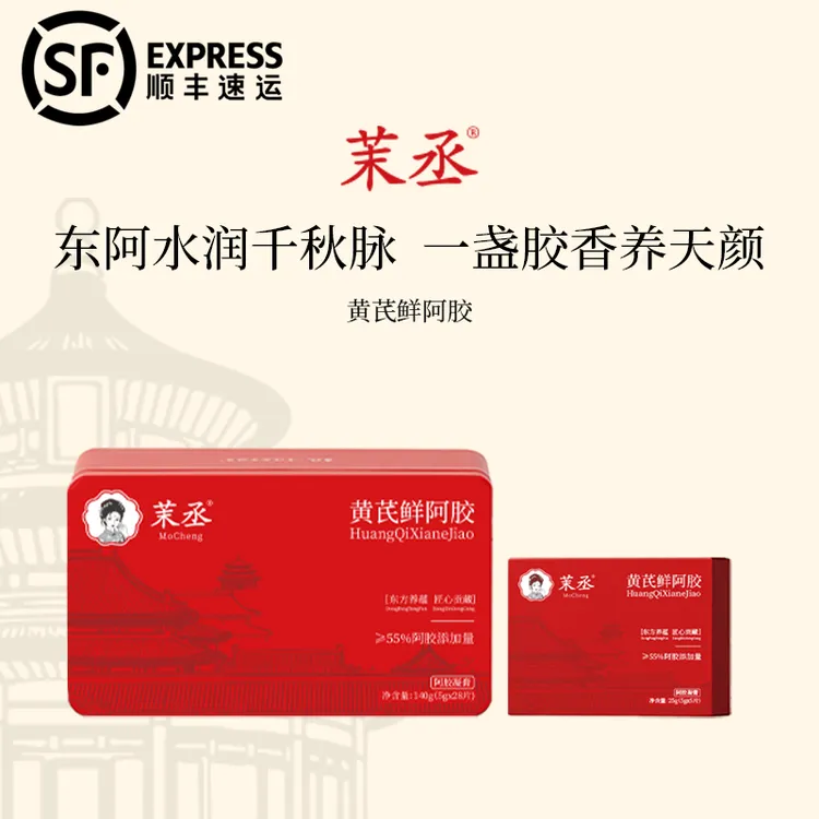 茉丞即食黄芪鲜阿胶调理养血养红滋补养生正品阿胶糕东阿阿胶
