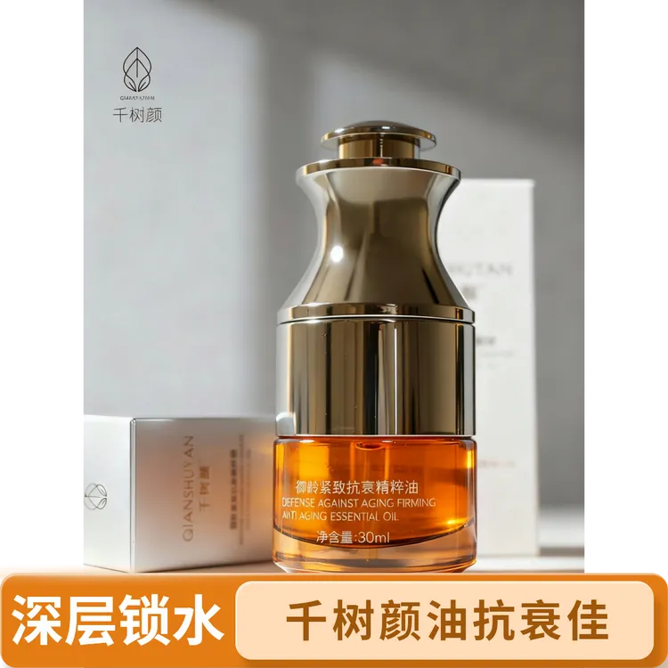 千树颜御龄紧致保湿精华油抗衰精粹油
