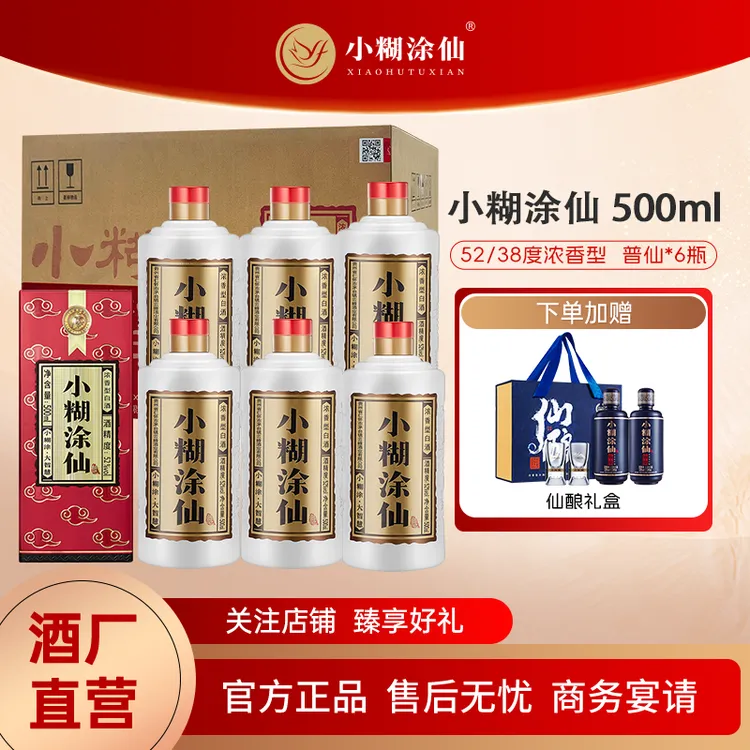 小糊涂仙【酒厂直营】普仙一箱装 优级浓香型白酒38度/52度