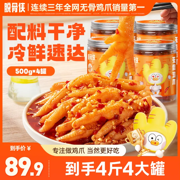 脱骨侠蒜香酸辣/川香红油无骨鸡爪500g*4好吃去骨凤爪解馋小零食