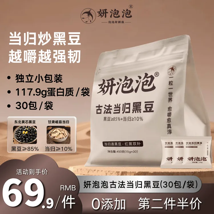 妍泡泡[免费赠3包试吃]当归黑豆高蛋白低脂真空锁鲜古法30包/袋