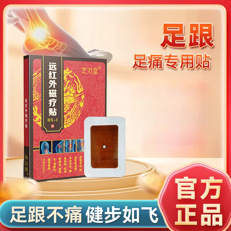 芝万堂远红外磁疗贴专注足跟疼痛改善足跟麻木舒缓脚底疼痛正品