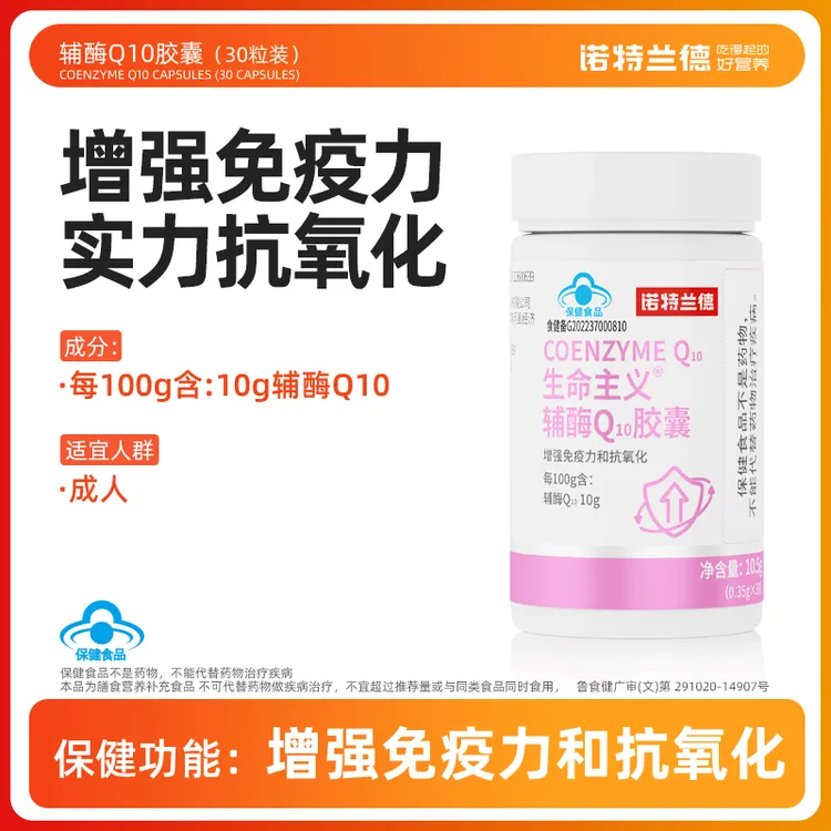 诺特兰德辅酶Q10胶囊增强免疫力抗氧化成人老年官方正品 30粒/瓶 