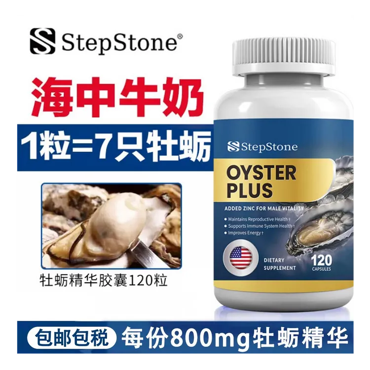原装进口StepStone杜蛎精高浓度生蚝精华胶囊男性营养精氨酸120粒