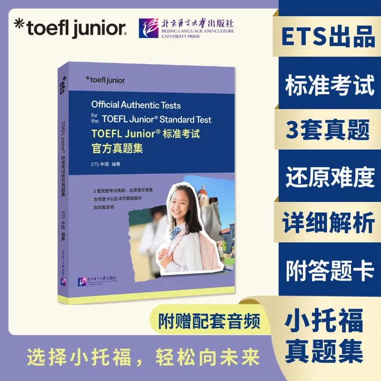 TOEFL Junior标准考试官方真题集