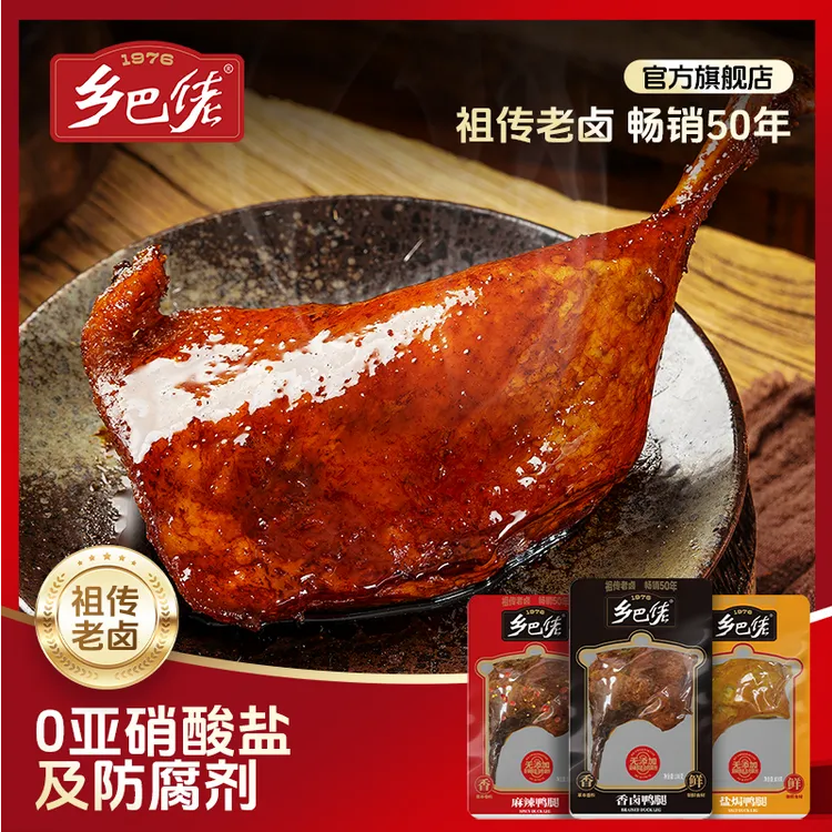 乡巴佬正宗风味鸭腿麻辣口味解馋大鸭腿零食真空包装解馋零食lqy