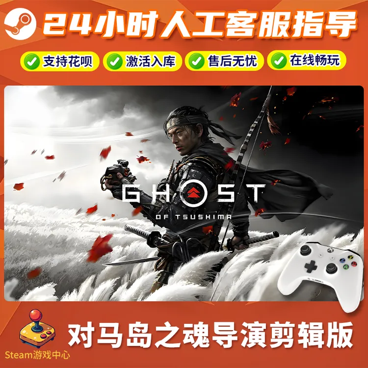 【热销】Steam游戏 对马岛之魂剪辑版CDKey游戏手柄 全DLC 激活入库