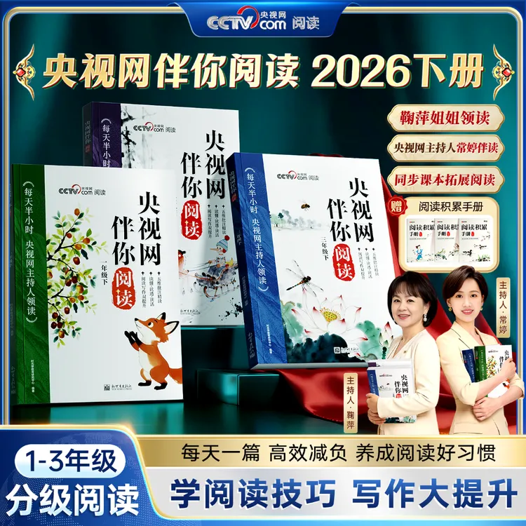 【央视网伴你阅读】小学1-3年级下同步教材单元打卡主持人配音视频商品图