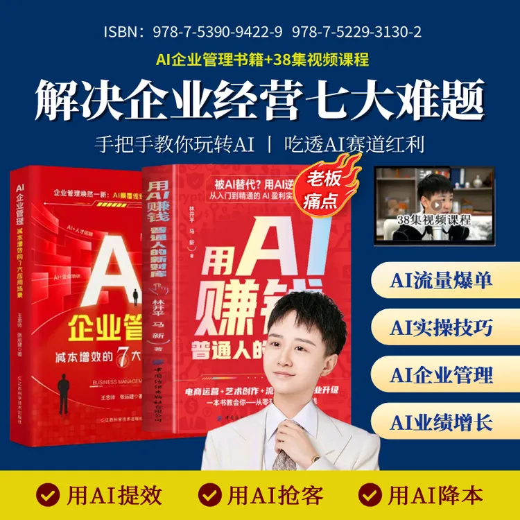 《AI企业管理》+《用AI赚钱》+【禹橙力作】38集视频课