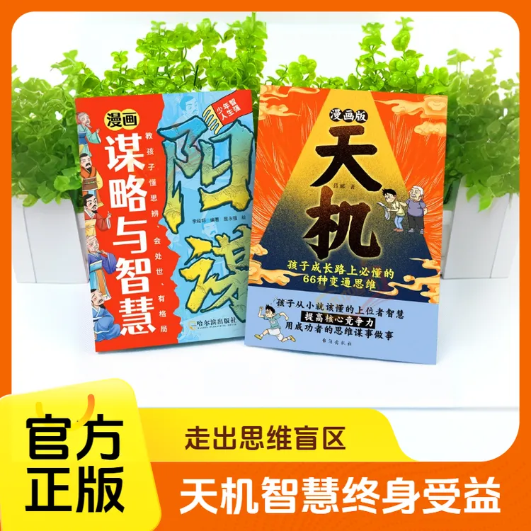 天机⭐️阳谋漫画走出思维盲区打破阶层局限提升孩子核心竞争力书籍