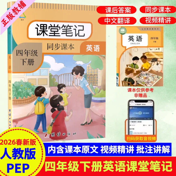 四年级下册英语课堂笔记人教版PEP教材同步课前辅导英汉互译资料