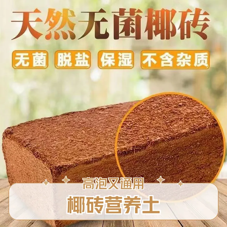 【采桑子】高泡发椰砖营养土养花压缩营养土通用型无盐椰糠种花种菜