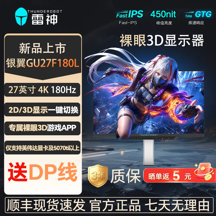 雷神4k180Hz裸眼3D显示器27寸银翼台式电脑高清设计电竞GU27F180L