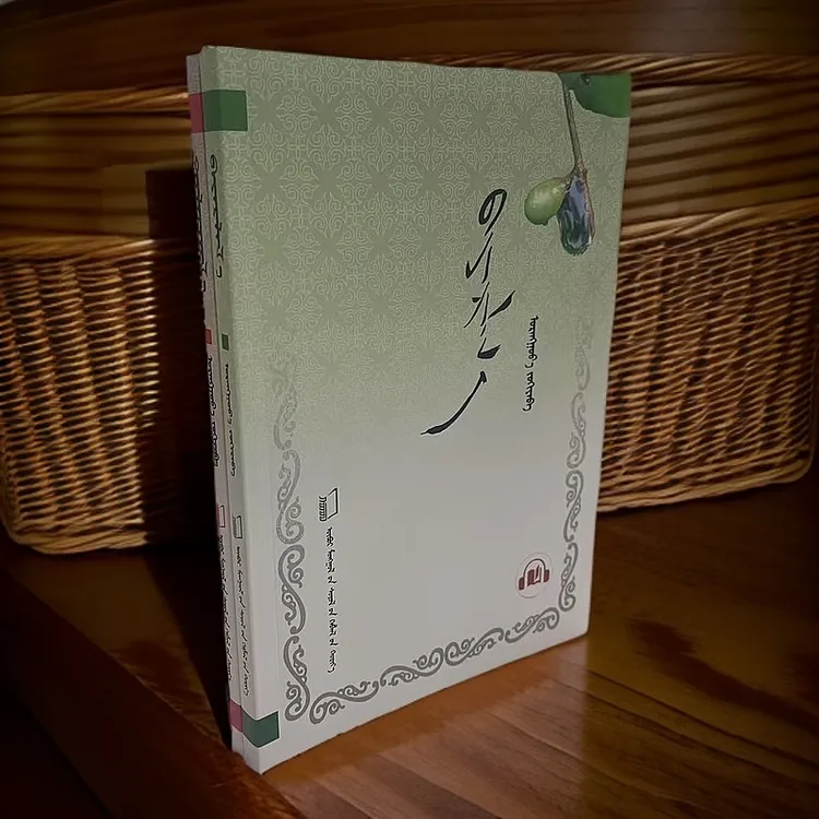 《感恩谢枕》蒙古文