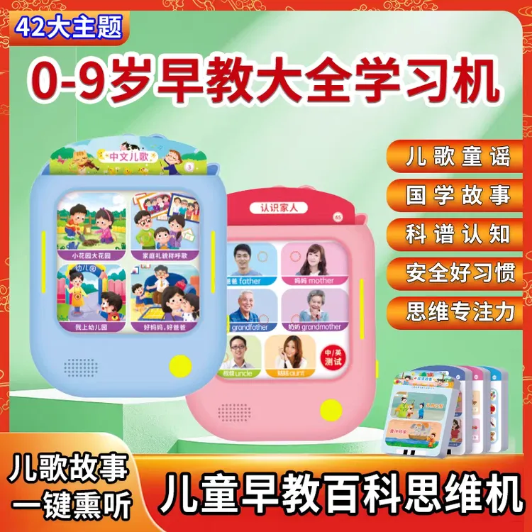 0 - 9岁智能早教学习机语数英全脑开发逻辑启蒙点读神器
