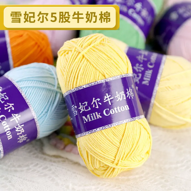 雪妃尔5股牛奶棉纱线钩针毛线diy编织玩偶线高档手编毯子中粗棉线