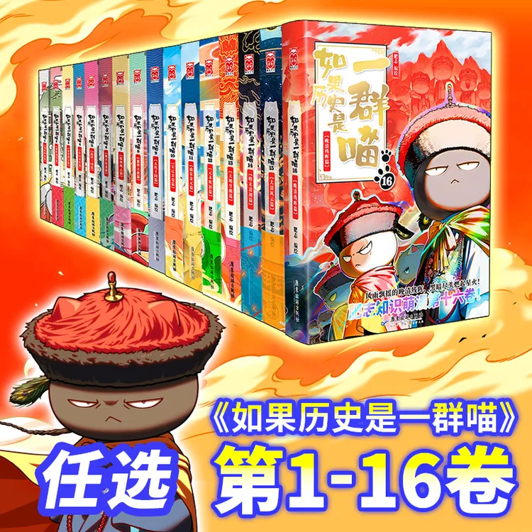 【16册套装】如果历史是一群喵全套16册正版 肥志历史喵系列