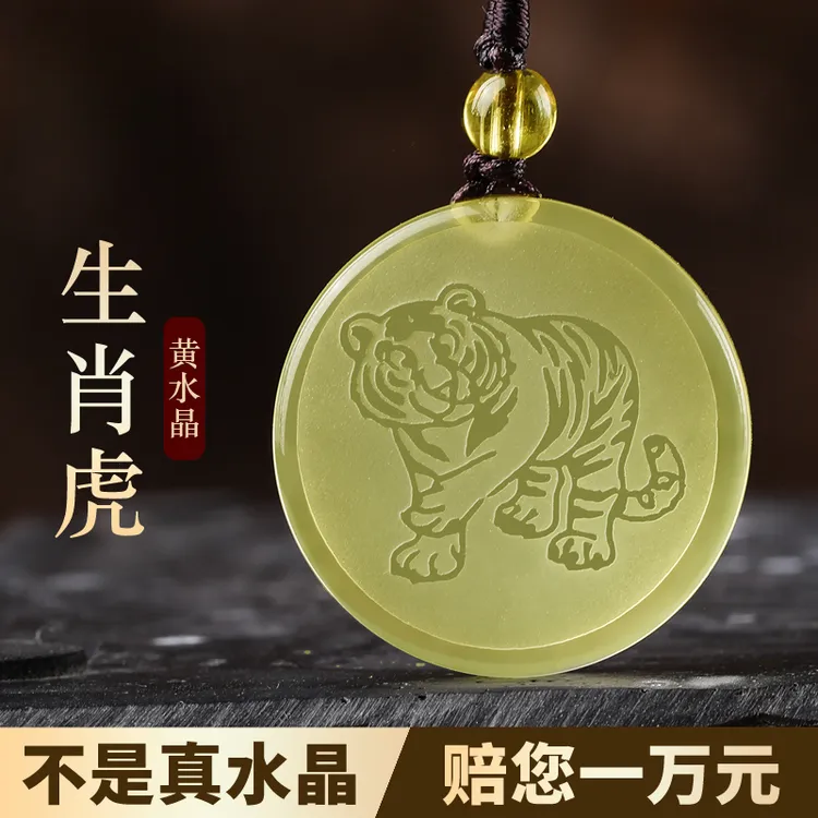 天然黄水晶生肖虎吊坠男女属虎本命吉祥佩戴物中国风水晶吊坠