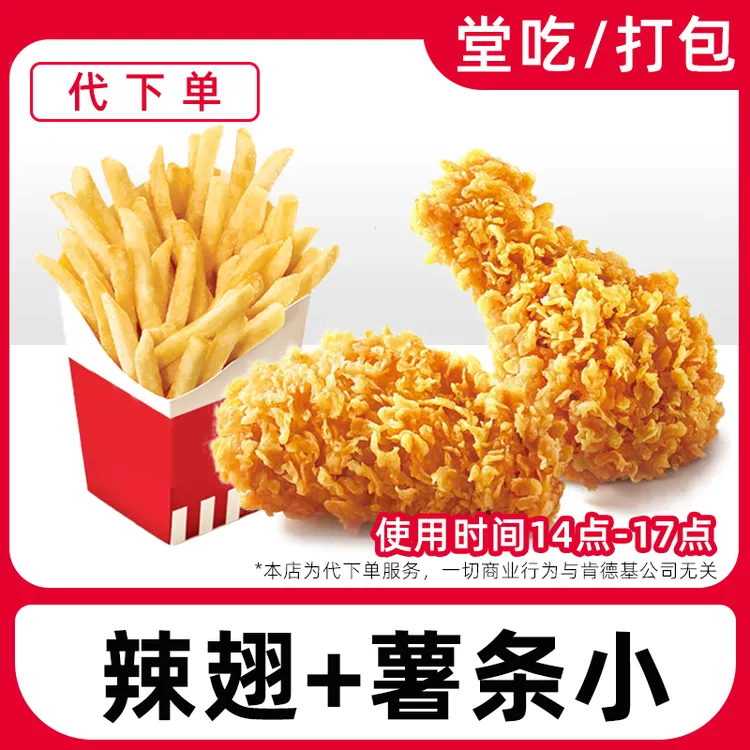 【代下单】肯德基辣翅薯条(小)（可用时间14-17：00）【堂吃/打包】