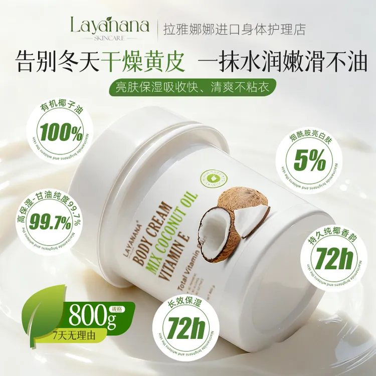 椰子油身体乳含维E烟酰胺保湿滋润提亮肤色的LAYANANA进口800g
