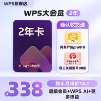 wps【大会员2年卡】含AI权益办公官方旗舰ai高效智能办公ppt office