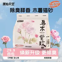 原始天空紫玫木薯猫砂植物猫砂天然除臭不粘底低粉尘防带出