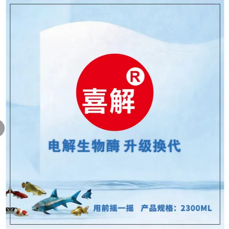 喜解电解生物酶   