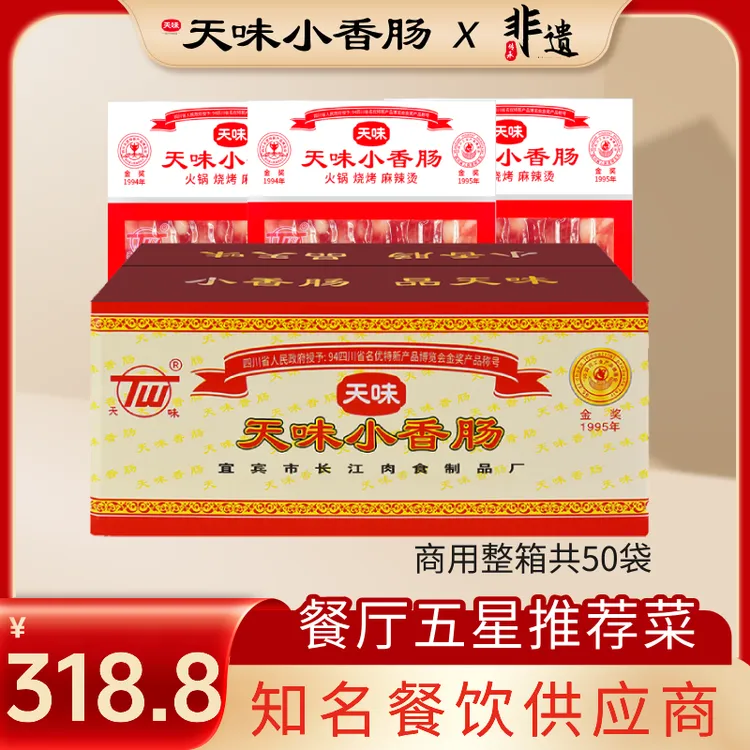 天味【商用批发专享】整箱50袋正宗小香肠纯猪肉无淀粉商用甜肠火锅