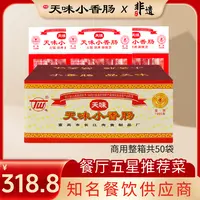 天味【保价双11商用批发】整箱50袋正宗小香肠纯猪肉无淀粉火锅同款