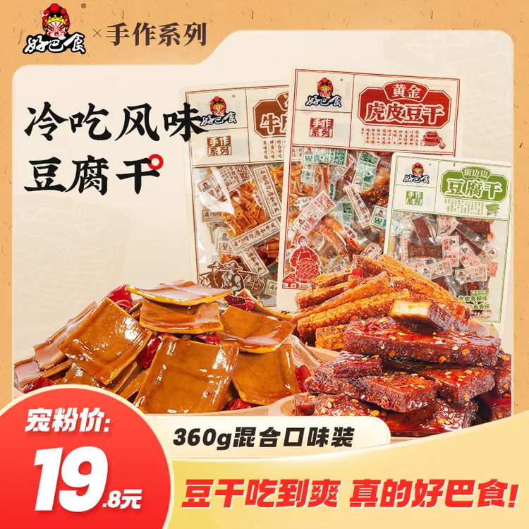 好巴食手作系列360g解馋四川美食小袋豆腐干麻辣豆干零食-zb
