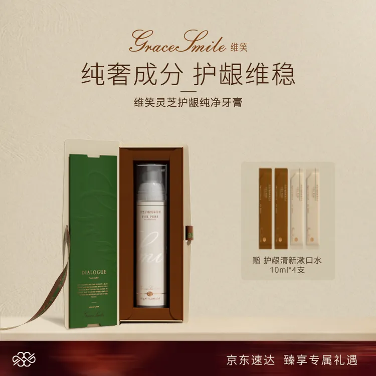 【超模同款】GraceSmile维笑千金灵芝护龈牙膏口气清新按压式牙膏