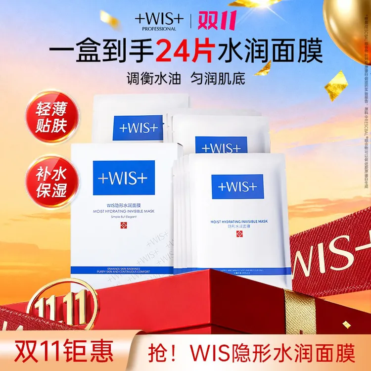 【双11钜惠】WIIS隐形水润面膜保湿舒缓修护面膜补水修护男女护肤