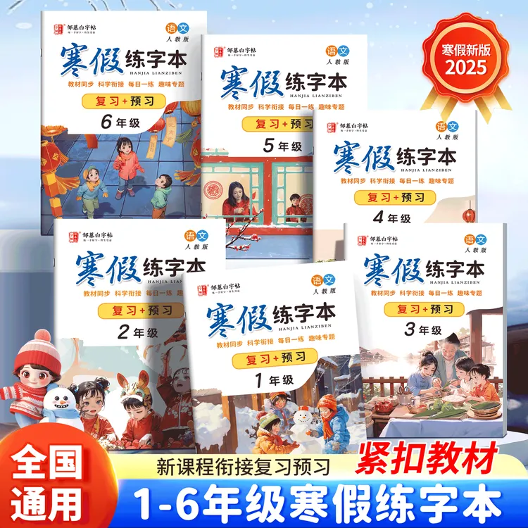 人教版小学1-6年级语文同步练字帖寒假练字本一升二三四五六年级