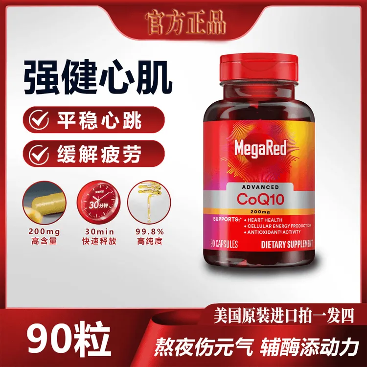 【直播专属】MegaRed200mg高含量辅酶 Q10护心 脉 拓 销量第-RZ