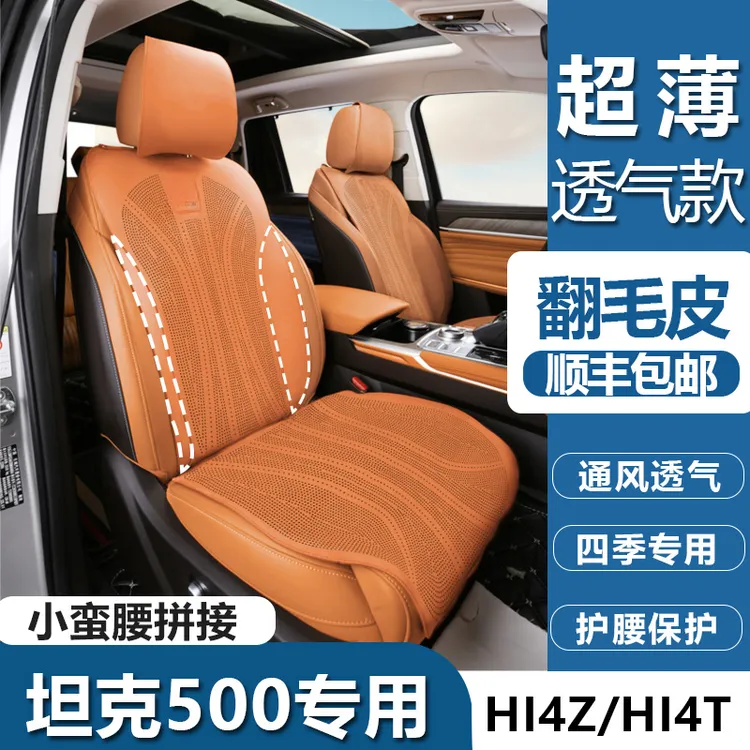 坦克500Hi4z/Hi4t坐垫超薄打孔透气翻毛皮座垫四季通用座椅垫
